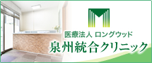 医療法人ロングウッド 泉州統合クリニック