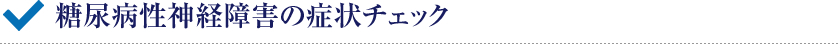 糖尿病性神経障害の症状チェック