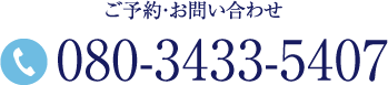 ご予約・お問い合わせ Tel.080-3433-5407