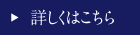 詳しくはこちら