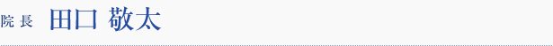 医療法人ロングウッド 泉州鍼灸治療院  院長 田口 敬太