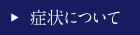 症状について