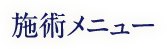 施術メニュー