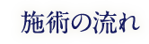 施術の流れ