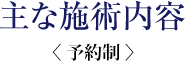 主な施術内容(予約制)