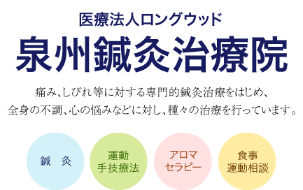 痛み、しびれ等に対する専門的鍼灸治療をはじめ、全身の不調、心の悩みなどに対し、種々の治療を行っています。鍼灸 運動手技療法 アロマセラピー　食事運動相談